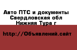 Авто ПТС и документы. Свердловская обл.,Нижняя Тура г.